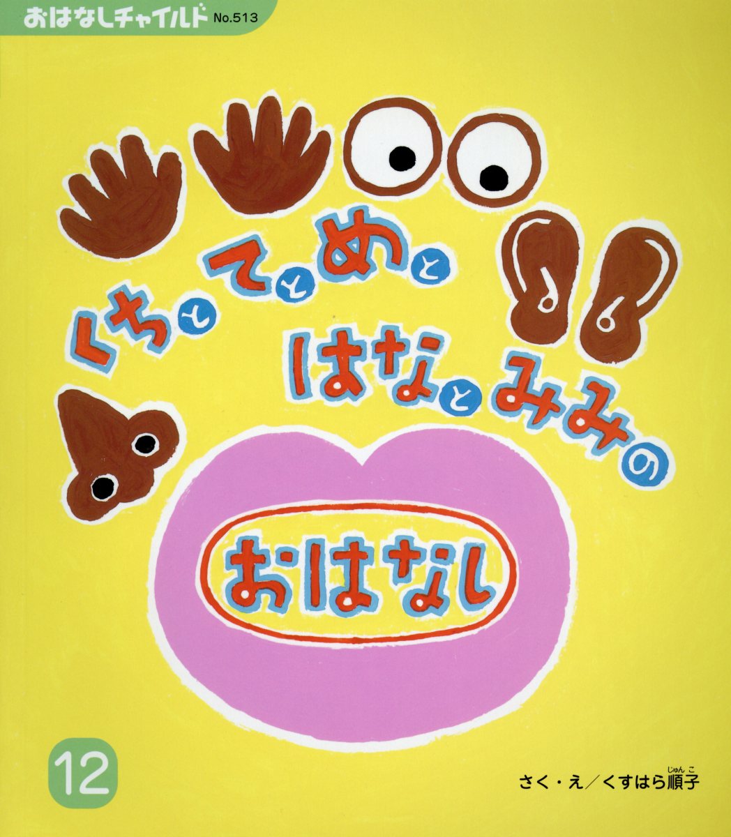 くちとてとめとはなとみみのおはなし