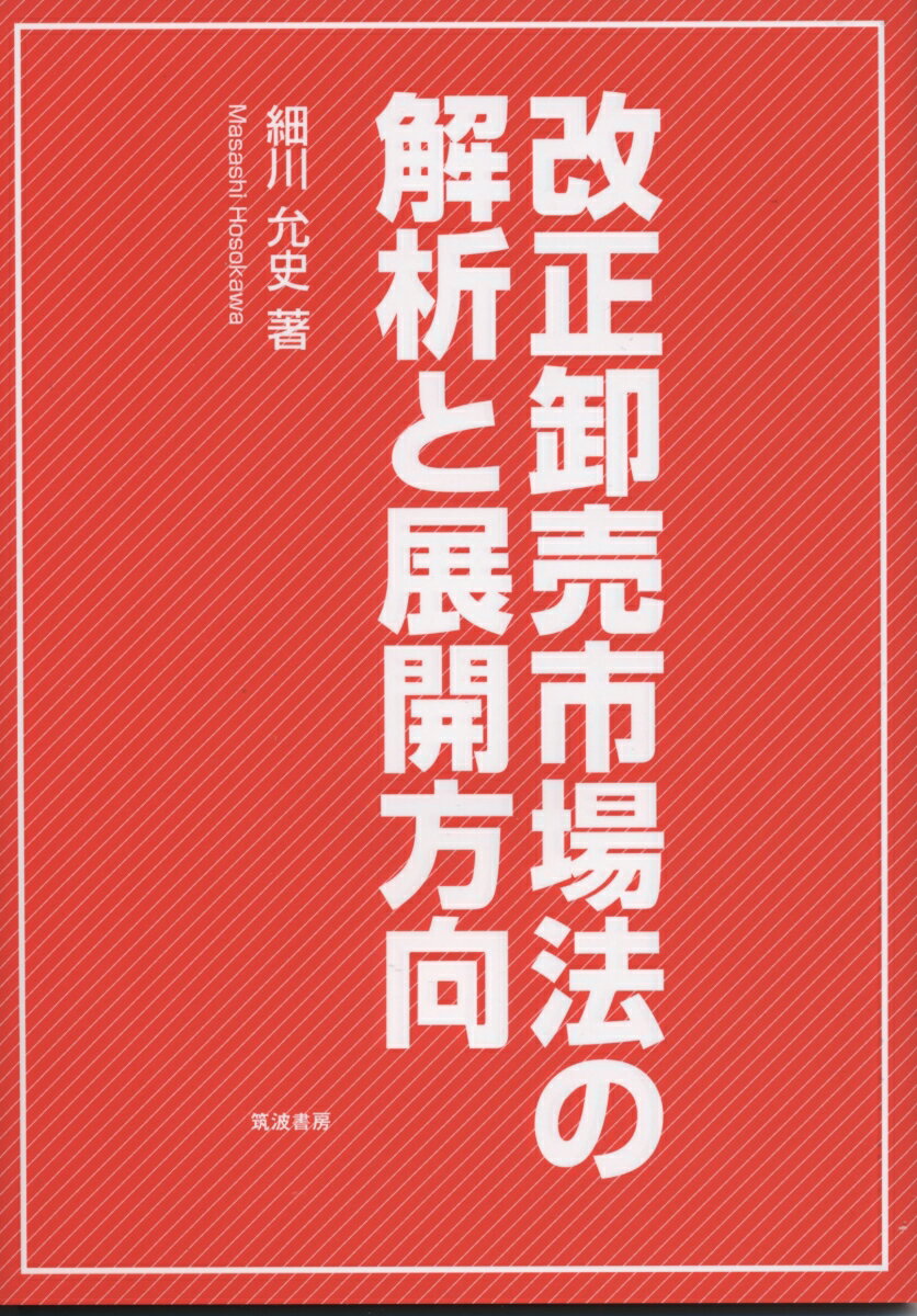 改正卸売市場法の解析と展開方向 [ 細川允史 ]