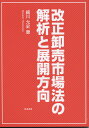 細川允史 筑波書房カイセイオロシウリシジョウホウノカイセキトテンカイホウコウ ホソカワマサシ 発行年月：2019年04月01日 予約締切日：2019年03月07日 ページ数：126p サイズ：単行本 ISBN：9784811905525 細川允史（ホソカワマサシ） 卸売市場政策研究所代表。1943年東京生まれ。1968年東京大学農学部農業生物学科「園芸第一教室」卒業。1970年東京都庁に入庁。以来、東京都中央卸売市場食肉市場業務課長、同大田市場業務課長、労働経済局農林水産部農芸緑生課長、中央卸売市場監理課長、東京都農業試験場長などを歴任。1993年農学博士号取得（東京農工大学連合大学院）。1994年日本農業市場学会賞受賞。1997年酪農学園大学食品流通学科教授に就任。2011年酪農学園大学勤務終了。同年卸売市場政策研究所を設立、代表に就任。現在、総務省地方公営企業等経営アドバイザー、食品流通構造改善促進機構・評議員、東京都中央卸売市場業務運営協議会委員、同卸売市場審議会臨時委員、日本農業市場学会名誉会員、日本流通学会参与（本データはこの書籍が刊行された当時に掲載されていたものです） 第1章　改正卸売市場法の本質解析と各市場設定への提言（要約）（改正卸売市場法についての国の説明（まとめて要約）／認定制により開設者が卸売市場構成員の市場参画と市場運営の全権限と責任を負うことになる　ほか）／第2章　改正卸売市場法の内容と認定制としたことについて（一連の法制定後の変化について政府の見解／国による改正卸売市場法案の趣旨説明　ほか）／第3章　改正卸売市場法による卸売市場制度の重要な事項（卸売市場の各項目の定義（改正卸売市場法第二条）／基本方針（改正卸売市場法第三条）による規程　ほか）／第4章　認定制卸売市場となって変わったこと（中央卸売市場、地方卸売市場と称するには認定手続きが必要／開設者がすべての卸売市場開設要件を決定することになった　ほか）／第5章　その他取引ルール各市場設定の参考的考察（改正卸売市場法で法的に規定され各市場設定で変更できない項目／各市場設定の項目とするのになじまないと考えられる項目　ほか） 本 ビジネス・経済・就職 産業 商業