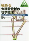 極める大腿骨骨折の理学療法 医師と理学療法士の協働による術式別アプローチ （臨床思考を踏まえる理学療法プラクティス） [ 斉藤秀之 ]