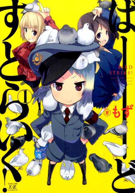 ばーどすとらいく! 1巻 表紙