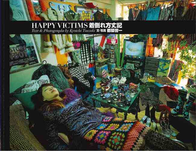 都築響一『HAPPY VICTIMS着倒れ方丈記』表紙