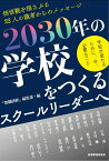 2030年の学校をつくるスクールリーダーへ 学校が変わるために、今、必要なこと [ 『教職研修』編集部 ]