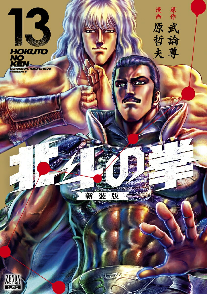 北斗の拳 新装版（13） （ゼノンコミックス DX） 武論尊