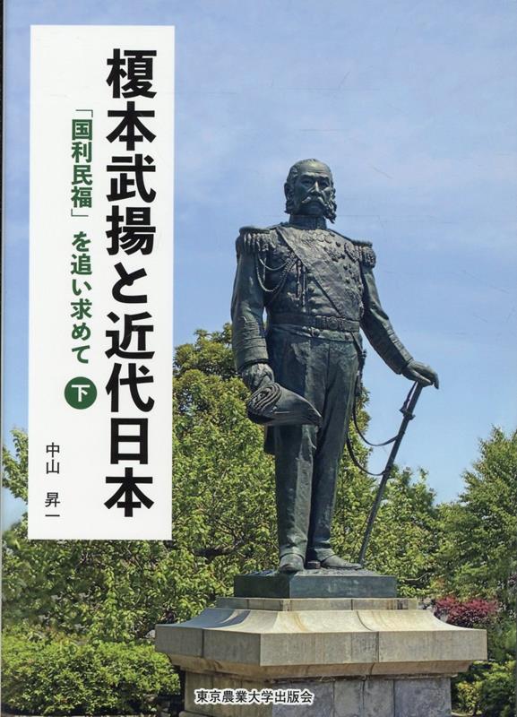 榎本武揚と近代日本（下巻）