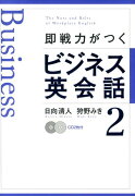 即戦力がつくビジネス英会話　2