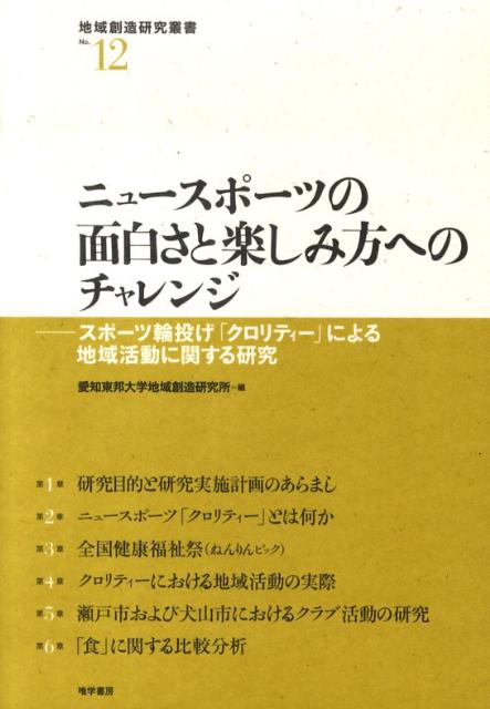 ニュースポーツの面白さと楽しみ方へのチャレンジ スポ-ツ輪投げ「クロリティ-」による地域活動に関す （地域創造研究叢書） [ 愛知東邦大学地域創造研究所 ]