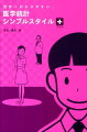 医学論文を読む人までを対象にしたこれまでにない書籍。文系出身の人でもわかるように、数式は一切登場しない。医学論文を理解するうえで必要な“医学統計の考え方”を解き明かしている。