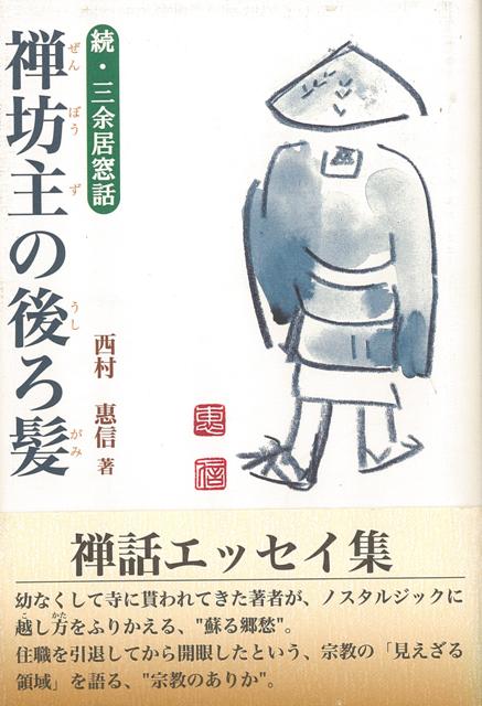 【バーゲン本】禅坊主の後ろ髪ー続・三余居窓話