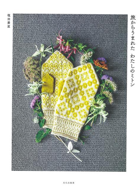【バーゲン本】旅からうまれたわたしのミトン [ 塩田　素直 ]のサムネイル