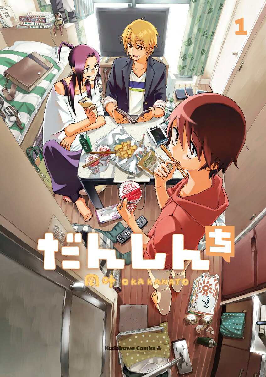 だんしんち 第1巻 表紙