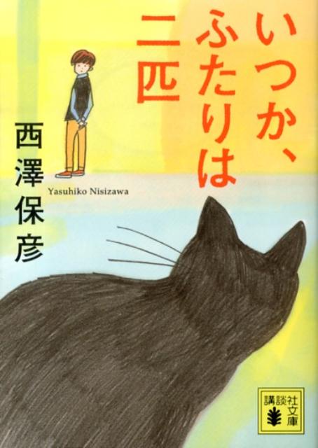 いつか、ふたりは二匹