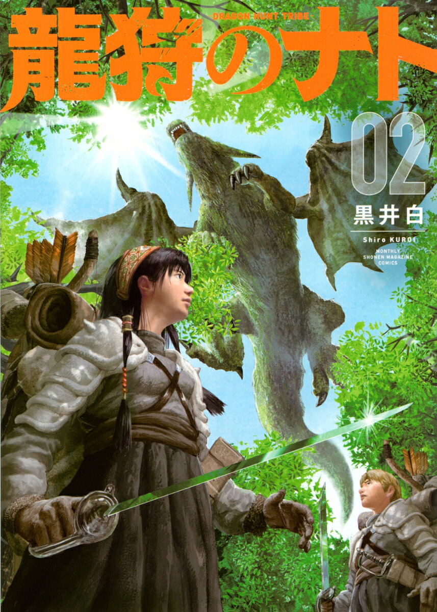 龍狩のナト　-DRAGON　HUNT　TRIBE- 2巻