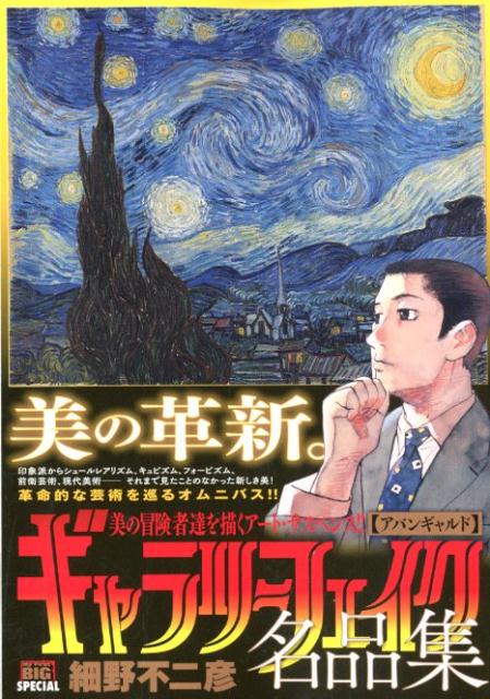 ギャラリーフェイク名品集　アバンギャルド