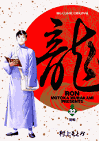 龍（ロン）（32）