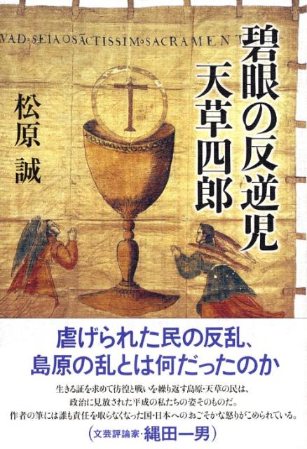 碧眼の反逆児天草四郎