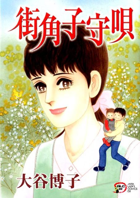 街角子守唄