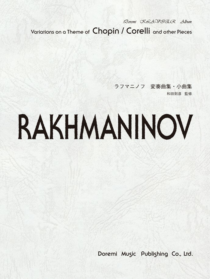 ラフマニノフ変奏曲集・小曲集
