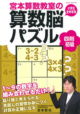 宮本算数教室の算数脳パズル　四則　初級