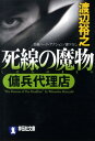 死線の魔物 傭兵代理店 （祥伝社文庫） 渡辺裕之