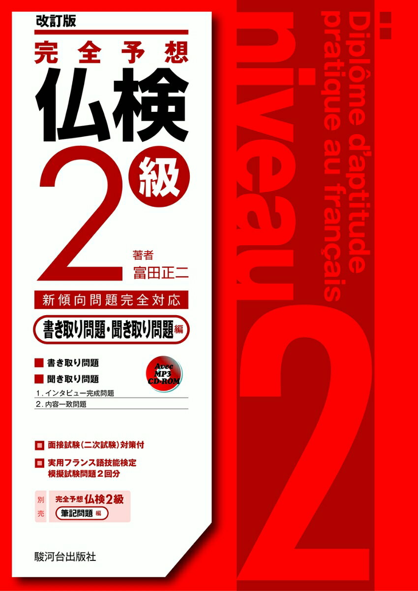 新傾向問題完全対応。面接試験（二次試験）対策付。実用フランス語技能検定模擬試験問題２回分。