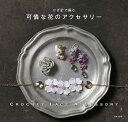 かぎ針で編む 可憐な花のアクセサリー CROCHET LACE ACCESSORIES 日本文芸社
