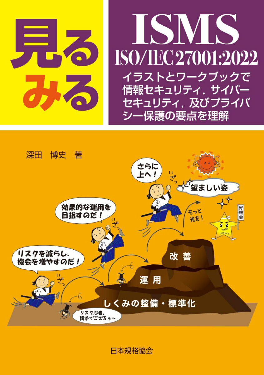 見るみるISMS・ISO/IEC 27001:2022 イラストとワークブックで情報セキュリティ，サイバーセキュリテイ，及びプライバシー保護の要点を理解 [ 深田　博史 ]