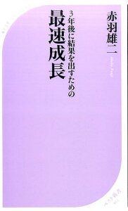 3年後に結果を出すための最速成長