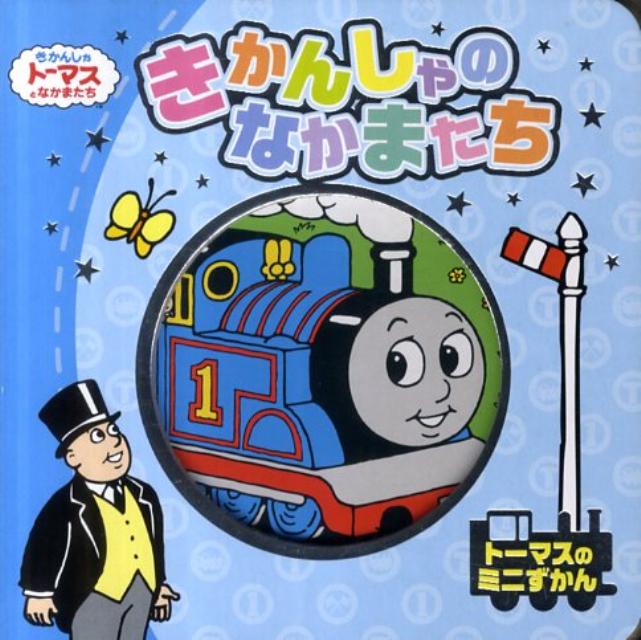 きかんしゃのなかまたち