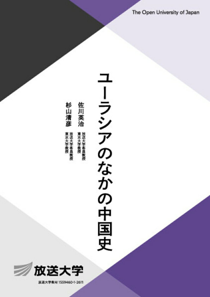 ユーラシアのなかの中国史 （放送大学教材） [ 佐川 英治 ]