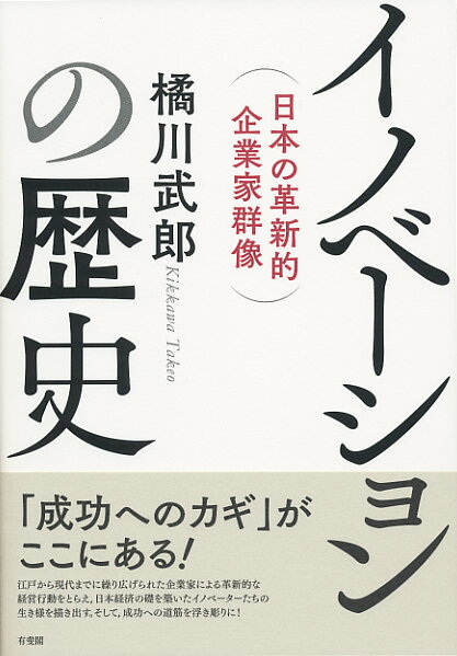 イノベーションの歴史