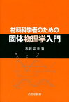 材料科学者のための固体物理学入門 [ 志賀正幸 ]