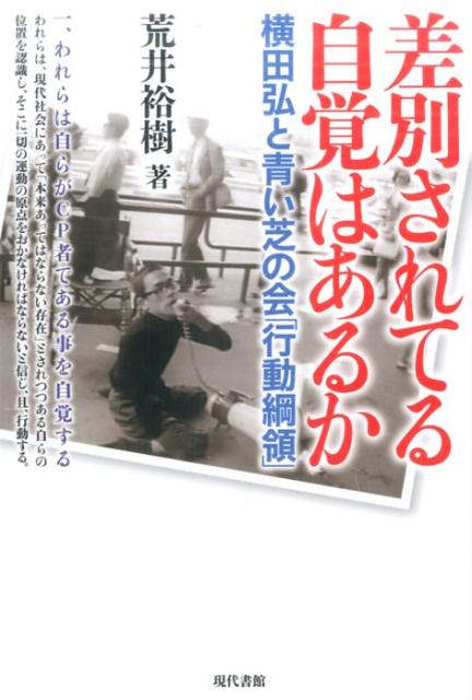 差別されてる自覚はあるか 横田弘と青い芝の会「行動綱領」 [ 荒井裕樹 ]