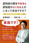 認知症の薬をやめると認知症がよくなる人がいるって本当ですか？