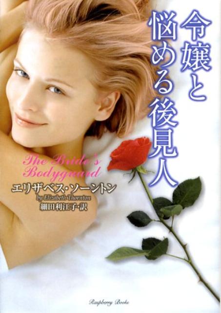 令嬢と悩める後見人