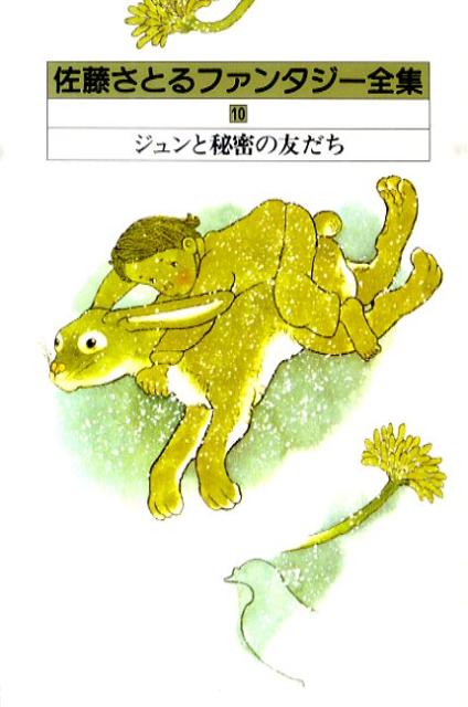 佐藤さとるファンタジー全集（10）