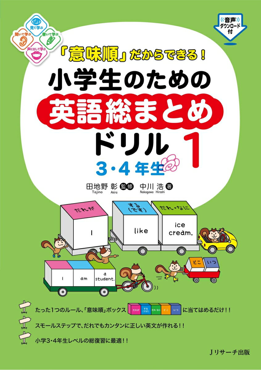 「意味順」だからできる！小学生のための英語総まとめドリル1　3・4年生