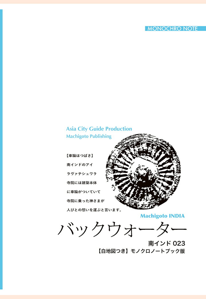 【POD】南インド023バックウォーター（コッラム〜アラップーザ）　〜ヤシの木茂る「水郷地帯」【白地図つき】モノクロノートブック版