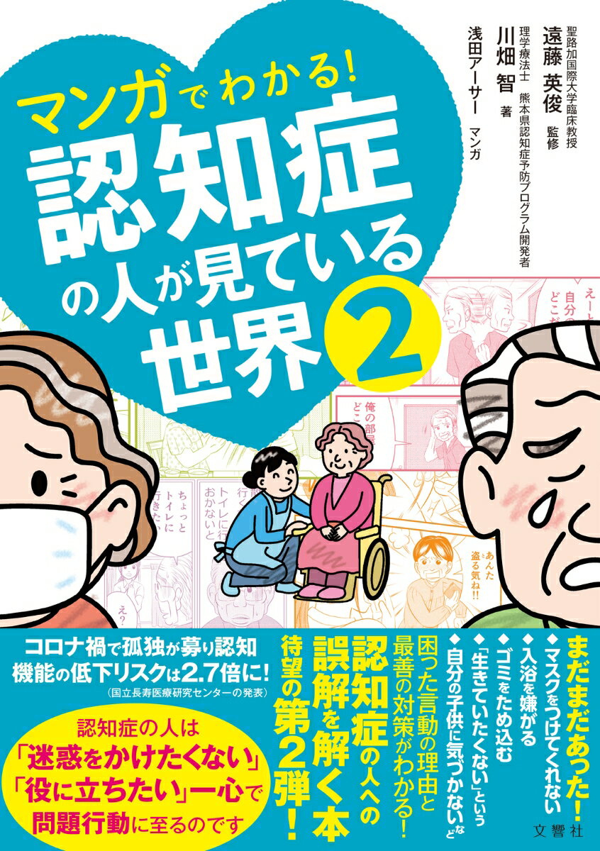 マンガでわかる！　認知症の人が見