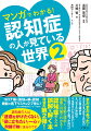 コロナ禍で大きく変わった「認知症ケアの新常識」が学べる最新刊！マスクをつけてくれない。入浴を嫌がる。ゴミをため込む。「生きていたくない」という。自分の子供に気づかない…。など、困った言動の理由と最善の対策がわかる！認知症の人への誤解を解く本　待望の第２弾。認知症の人は「迷惑をかけたくない」「役に立ちたい」一心で問題行動に至るのです。