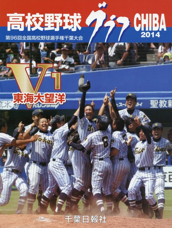 高校野球グラフCHIBA（2014）