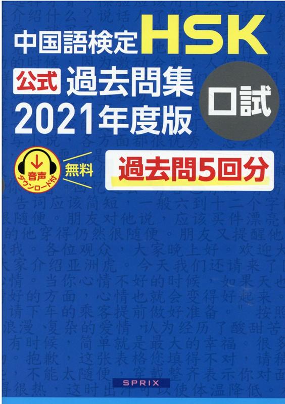 中国語検定HSK公式過去問集口試（2021年度版） [ 中国