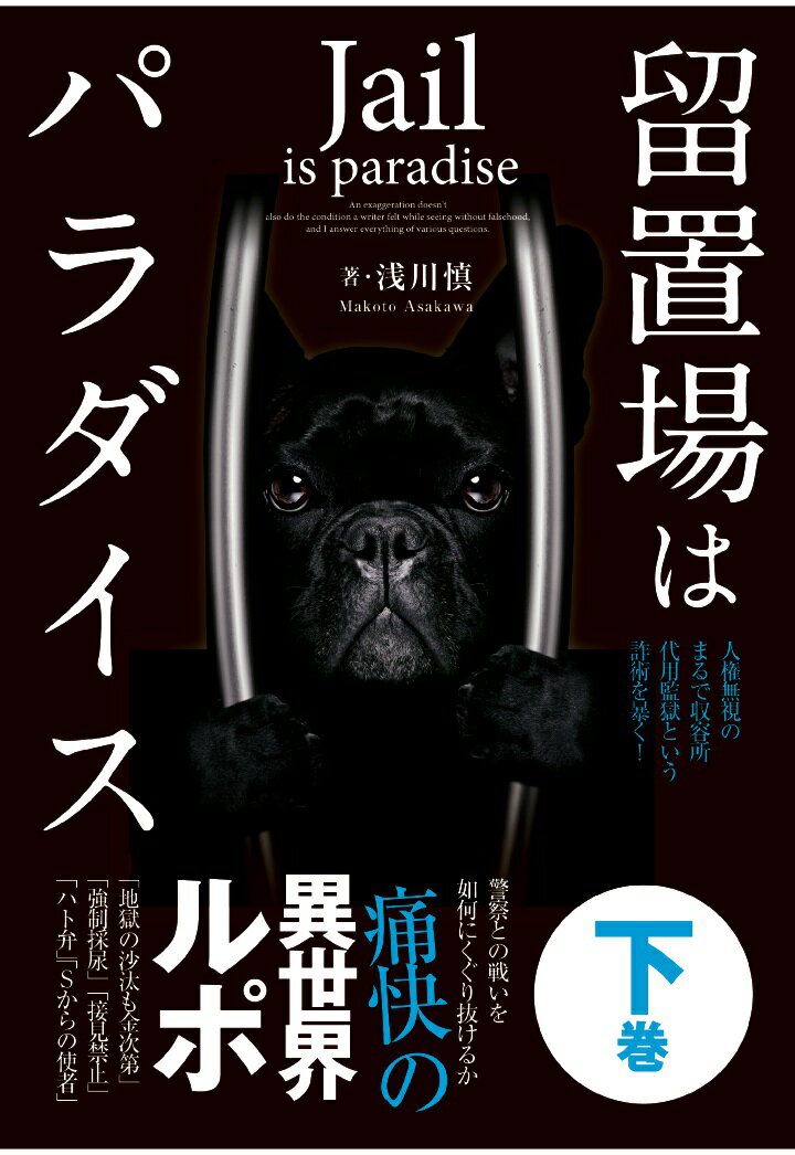 絵に描いたような薬物依存者だった浅川慎が、覚せい剤取締り法違反の容疑で初めて警察に逮捕されたのは、二十歳の誕生日の直後だった。その頃警察内部の割り当てに留置管理係は無く、刑事課の一部として管理されていた留置場は、刑事課のお客さんである留置人にはやりたい放題の楽園のような場所だった。アウトロー文学界期待の新星登場！著者自らが体験した留置場の全てを赤裸々に伝える「驚きの実体験ルポ」。