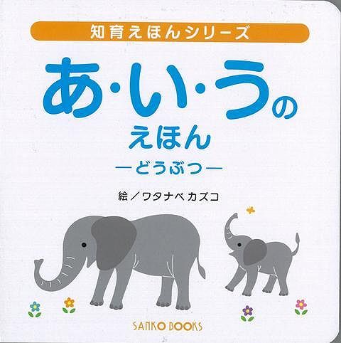 【バーゲン本】あ・い・うのえほん