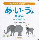 【バーゲン本】あ・い・うのえほんーどうぶつ 知育えほんシリーズ [ 風讃社 編 ]