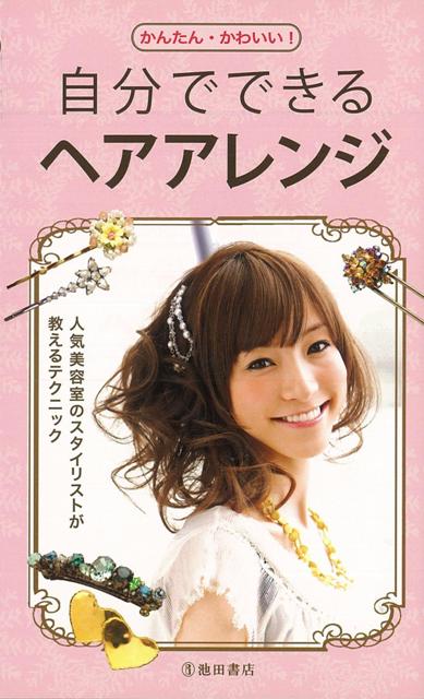 【バーゲン本】自分でできるヘアアレンジ