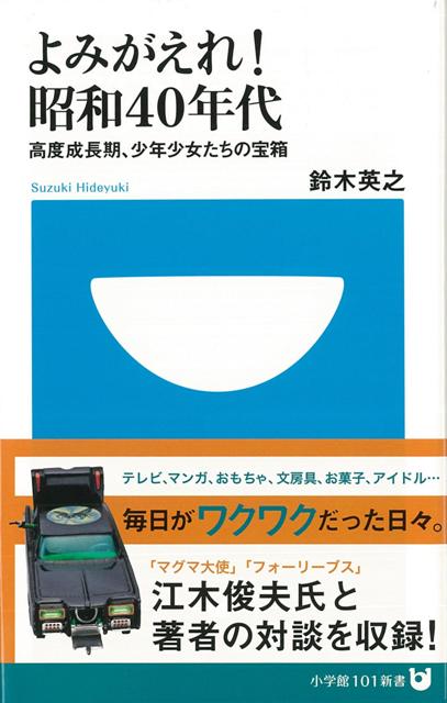 【バーゲン本】よみがえれ！昭和40年代ー小学館101新書