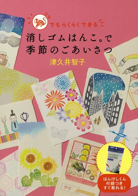 【バーゲン本】消しゴムはんこ。で季節のごあいさつ　はんけしくん付録つき