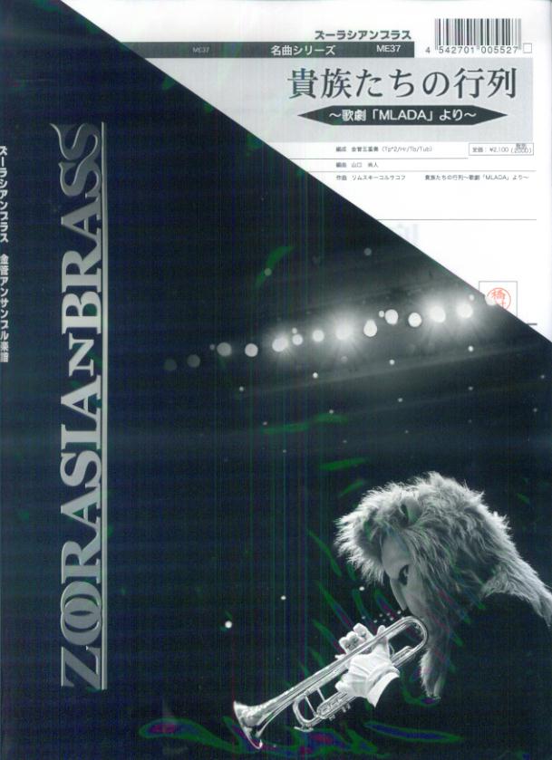 ズーラシアンブラス（金管五重奏）名曲シリーズ　ME37　貴族たちの行列〜歌劇「MLADA」より〜