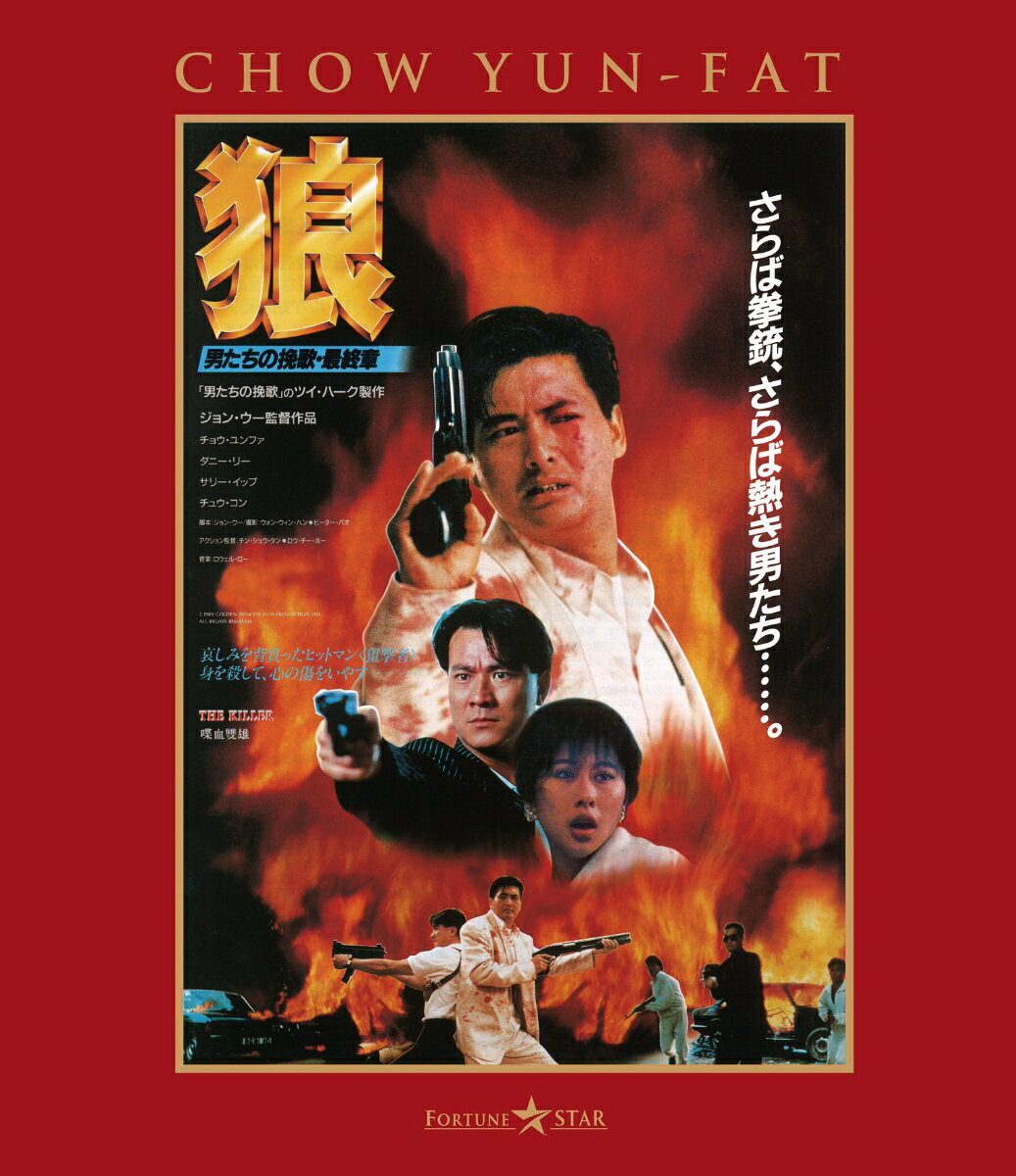 狼／男たちの挽歌・最終章＜日本語吹替収録版＞【Blu-ray】
